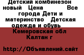 Детский комбинезон  новый › Цена ­ 1 000 - Все города Дети и материнство » Детская одежда и обувь   . Кемеровская обл.,Калтан г.